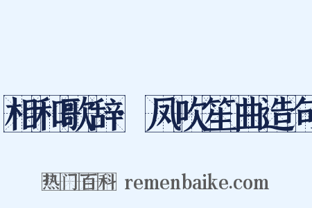 相和歌辞·凤吹笙曲造句是什么意思的图片